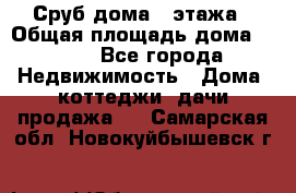 Сруб дома 2 этажа › Общая площадь дома ­ 200 - Все города Недвижимость » Дома, коттеджи, дачи продажа   . Самарская обл.,Новокуйбышевск г.